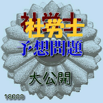Cover Image of Unduh アプリfor社労士、予想問題大公開。 1.0.01 APK