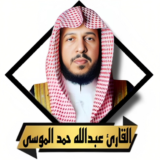 القران عبدالله الموسى بدون نت logo