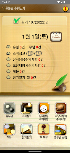Android application 원불교 수행일기 screenshort