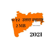 ७/१२ उतारा महाराष्ट्र 2020