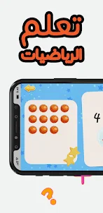 تعلم الرياضيات للاطفال