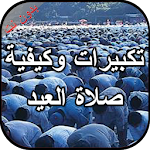Cover Image of ダウンロード تكبيرات وكيفية صلاة العيد بدون  APK