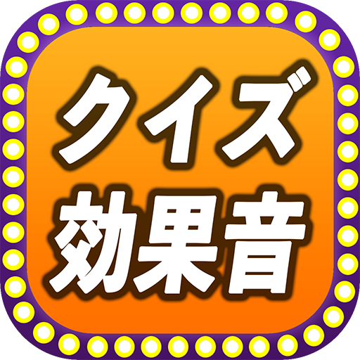 早押しクイズ効果音あぷり無料 まるばつくいずピンポン音などボタンをタッチすると音が鳴る音響効果アプリ Apps On Google Play