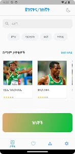 Ethiopian Hero's and Icon's