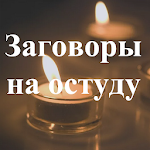 Cover Image of Download Заговоры на остуду. Советы 1.0 APK