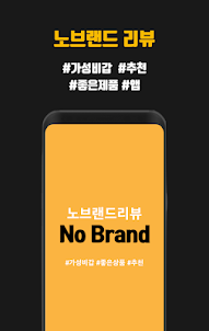노브랜드 가성비 추천 상품 쇼핑 리뷰 - Nobrand