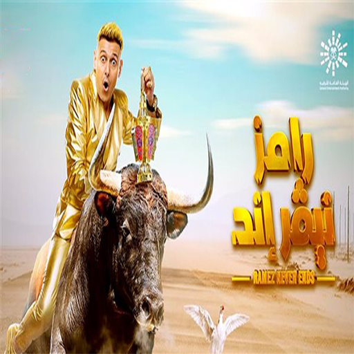 مقالب رامز جلال 2023 logo