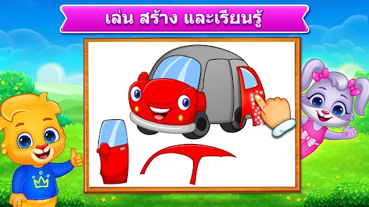 เกมจิ๊กซอว์สำหรับเด็ก