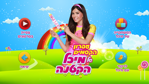 Android application עפרון הקסמים של מיכל הקטנה screenshort