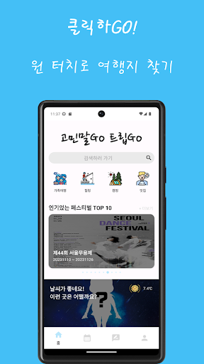 Android application 트립고(TripGo) - 국내 여행 정보, 여행 계획 screenshort