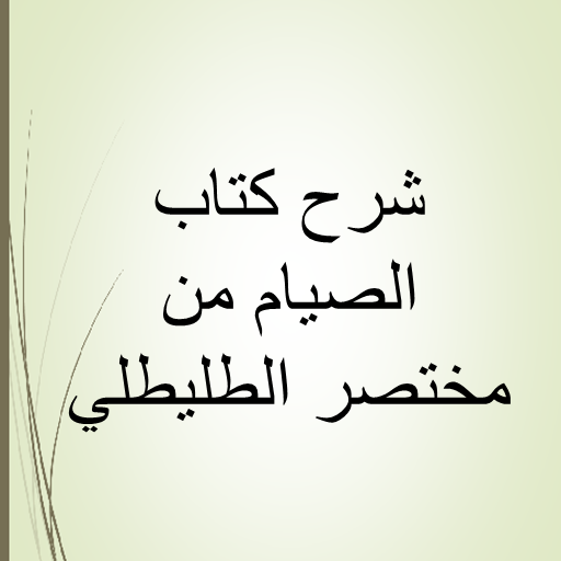 الصيام - مختصر الطليطي logo