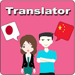 Cover Image of Tải xuống Japanese To Chinese Translator 13.0 APK