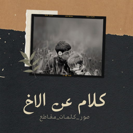 كلام عن الاخ عبارات عن الاخوان logo