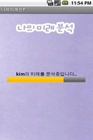 나의미래분석 Screen 3