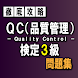 QC（品質管理）検定3級対策問題アプリ ～一問一答～