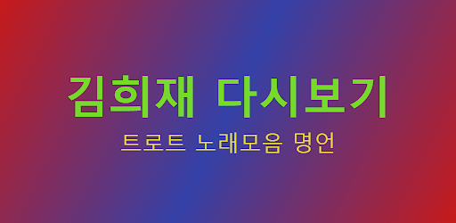 김희재 - 트로트 노래모음 명언 Screen 2