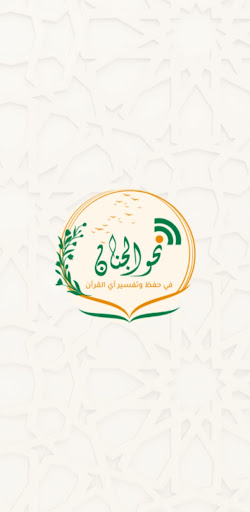 Android application مشروع نحو الجنان screenshort