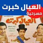 Cover Image of Unduh مسرحية العيال كبرت  APK