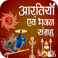 Aarti  Bhajan Sangrah - आरती  भजन संग्रह