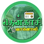 Thenkasi Radio (  தென்காசி வானொலி ) Apk