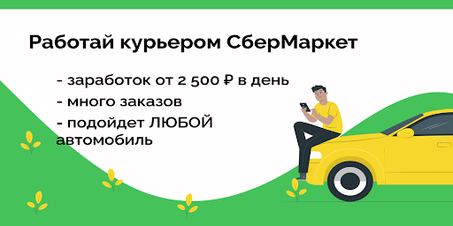 Android application Сбермаркет автокурьер - Работа screenshort