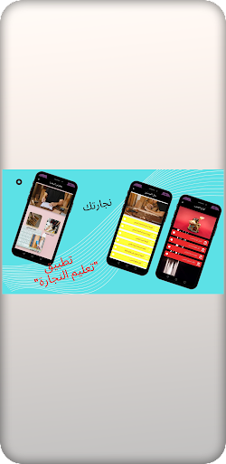 نجارتك تعلم النجارة Screen 3