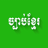 Khmer Law icon