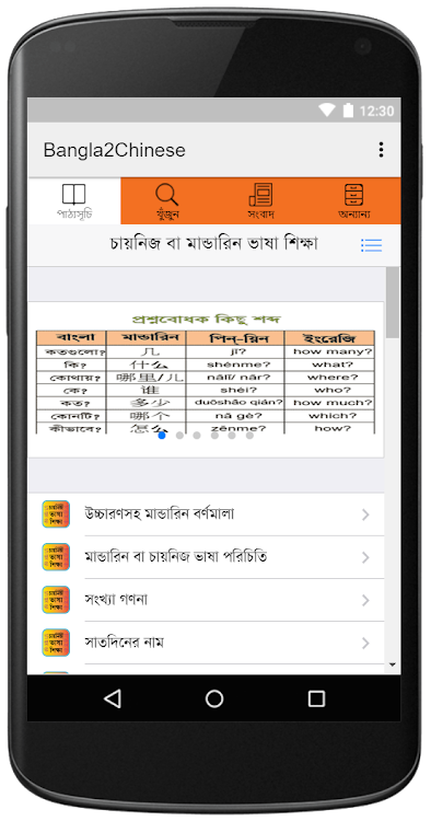 Bangla To Chinese Learning - 5.0.1 - (Android)