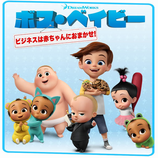 ボス ベイビー ビジネスは赤ちゃんにおまかせ ボス ベイビー ビジネスは赤ちゃんにおまかせ الحلقة 13 التلفزيون على Google Play