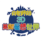 Cover Image of Download 白老師的3D美術藝想世界  APK