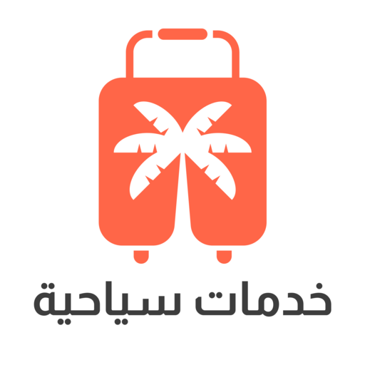 خدمات سياحية logo
