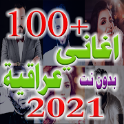 اغاني عراقية 2020 بدون نت
