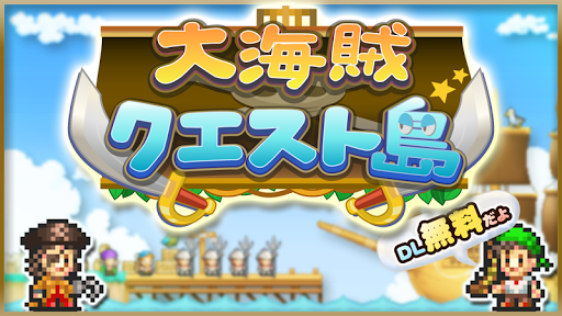 大海賊クエスト島 Apps On Google Play