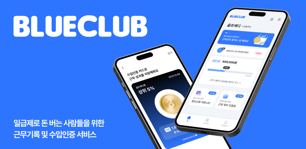 블루클럽- Android 앱 비즈니스를위한 최신 버전 1.0.0