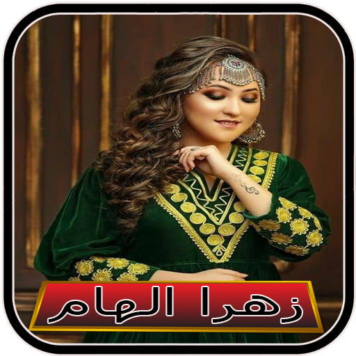 آهنگ های زهرا الهام 2023 logo