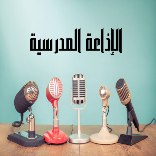 الإذاعة المدرسية logo