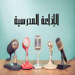 Cover Image of Télécharger الإذاعة المدرسية  APK