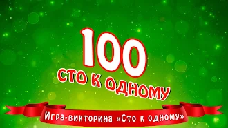 Game screenshot Сто к одному apk download