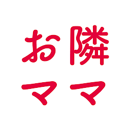 お隣ママで地元のご近所さんとマッチング