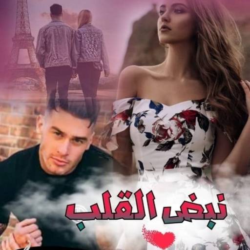 قصص مغربية : نبض القلب logo