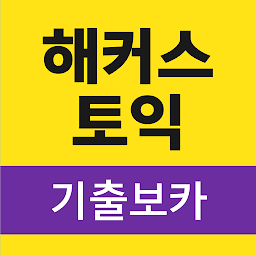 Icon image 해커스토익 기출보카 (토익 기출단어 30일 완성)