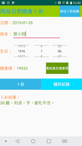 周易日期機會卜卦DateChanceChouyi Screen 2
