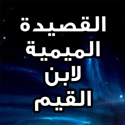 القصيدة الميمية لابن القيم بال logo
