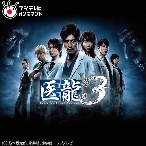 医龍 Team Medical Dragon３: Season 1 - TV on Google Play