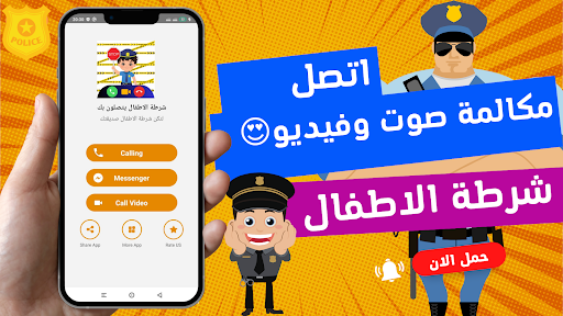 Android application شرطة الاطفال يتصلون بك screenshort