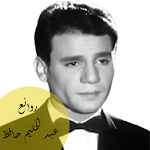 اجمل اغنيات عبد الحليم حافظ بدون نت Apk