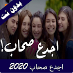 Cover Image of Tải xuống اغنية اجدع صحاب 2020 1.0 APK