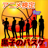 アニメ検定for 黒子のバスケ１ icon