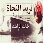 Cover Image of ダウンロード تريد النجاة خالد الراشد بدون ن  APK