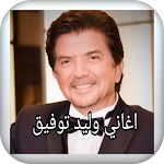 Cover Image of Download اغاني وليد توفيق 1 APK